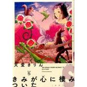 きみが心に棲みついたS 5（Feelコミックス） [コミック]