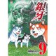 銀牙～THE LAST WARS 9（ニチブンコミックス） [コミック]