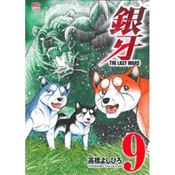 銀牙～THE LAST WARS 9（ニチブンコミックス） [コミック]