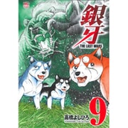 銀牙～THE LAST WARS 9（ニチブンコミックス） [コミック]