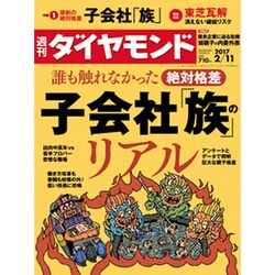 週刊 ダイヤモンド 2017年 2/11号 [雑誌]