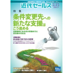 近代セールス 2017年 2/15号 [雑誌]