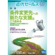 近代セールス 2017年 2/15号 [雑誌]