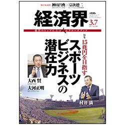 経済界 2017年 3/7号 [雑誌]