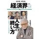 経済界 2017年 2/21号 No.1084 [雑誌]