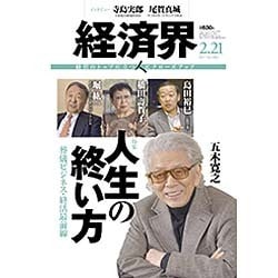 経済界 2017年 2/21号 No.1084 [雑誌]