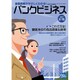 バンクビジネス 2017年 2/15号 [雑誌]