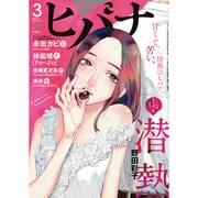 ヒバナ 2017年 3/10号 [雑誌]