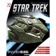 スタートレック・スターシップコレクション 2017年 3/7号（72） [雑誌]