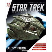 スタートレック・スターシップコレクション 2017年 3/7号（72） [雑誌]