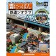 昭和にっぽん鉄道ジオラマ 2017年 2/21号 73 [雑誌]