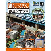 昭和にっぽん鉄道ジオラマ 2017年 2/21号 73 [雑誌]