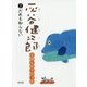 灰谷健次郎童話セレクション〈2〉だれも知らない [全集叢書]