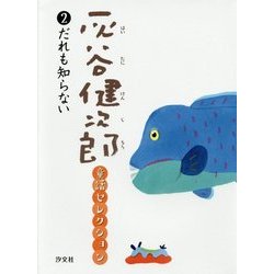 灰谷健次郎童話セレクション〈2〉だれも知らない [全集叢書]