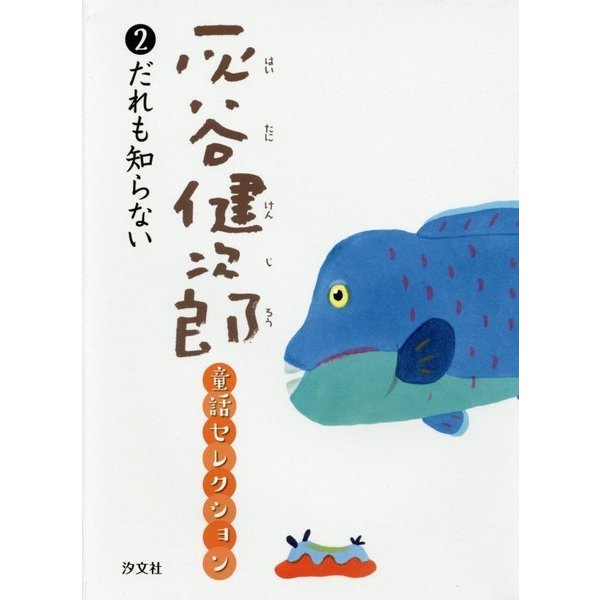 灰谷健次郎童話セレクション〈2〉だれも知らない [全集叢書]