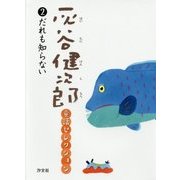 灰谷健次郎童話セレクション〈2〉だれも知らない [全集叢書]