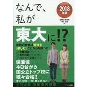 なんで、私が東大に!?〈2018年版〉奇跡の合格は勉強を「楽しむ」ことから始まった [単行本]