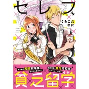 セレブ、貧乏留学（リラクトコミックス） [コミック]