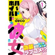 ハードボイルド★彼女 1（リラクトコミックス） [コミック]