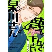 蔑んで下さい、泉川さん（Dariaコミックス） [コミック]