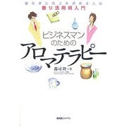 ビジネスマンのためのアロマテラピー―安らぎと向上を求める人の香り活用術入門 [単行本]