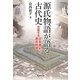源氏物語が語る古代史―交差する日本書紀と源氏物語 [単行本]