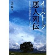イーハトーブ悪人列伝―宮沢賢治童話のおかしなやつら [単行本]