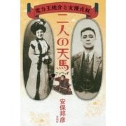 二人の天馬―電力王桃介と女優貞奴 [単行本]