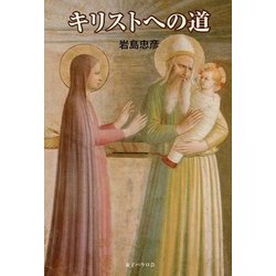 キリストへの道 [単行本]