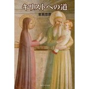 キリストへの道 [単行本]