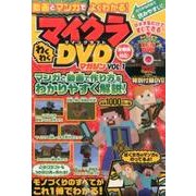 マインクラフトわくわくDVDマガジン VOL.1 [単行本]