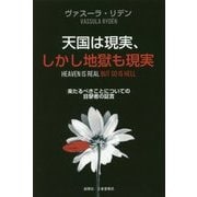 天国は現実、しかし地獄も現実―来たるべきことについての目撃者の証言 [単行本]