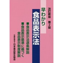 早わかり食品表示法―食品表示法逐条解説・食品表示基準に基づく食品表示制度解説 改訂新版第2版 [単行本]