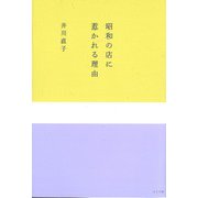 昭和の店に惹かれる理由 [単行本]