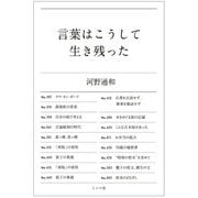 言葉はこうして生き残った [単行本]