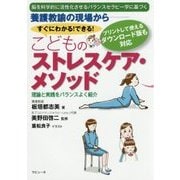 脳を科学的に活性化させるバランスセラピー学に基づく 養護教諭の現場から すぐにわかる!できる!こどものストレスケア・メソッド―理論と実践をバランスよく紹介 [単行本]