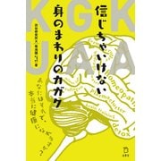 信じちゃいけない”身のまわりのカガク” [単行本]
