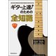 ギター上達のための全知識 [単行本]