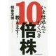 いま仕込んでおくべき10倍株、教えます！ [単行本]