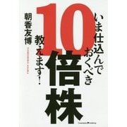 いま仕込んでおくべき10倍株、教えます！ [単行本]