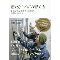 新たな"プロ"の育て方 [単行本]