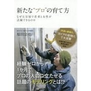 新たな"プロ"の育て方 [単行本]