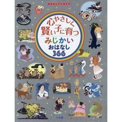 心やさしく賢い子に育つみじかいおはなし366(おはなしプレNEO) [単行本]