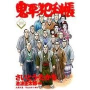 鬼平犯科帳 100（文春時代コミックス） [単行本]