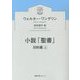 小説「聖書」―旧約篇〈上〉(徳間文庫カレッジ) [文庫]
