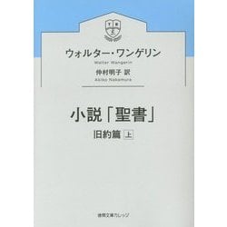 小説「聖書」―旧約篇〈上〉(徳間文庫カレッジ) [文庫]