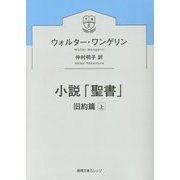 小説「聖書」―旧約篇〈上〉(徳間文庫カレッジ) [文庫]