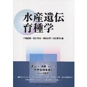 水産遺伝育種学 [単行本]