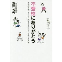 不登校にありがとう―不登校の子どもたちと向き合って分かった子育ての真実 [単行本]