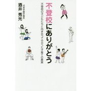不登校にありがとう―不登校の子どもたちと向き合って分かった子育ての真実 [単行本]
